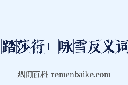 踏莎行+咏雪反义词是什么意思的图片